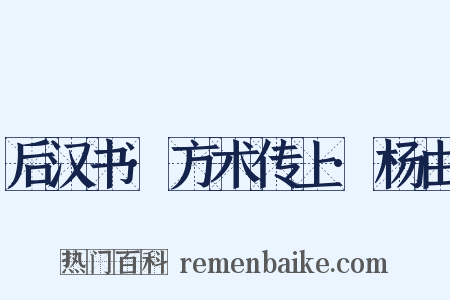 后汉书·方术传上·杨由是什么意思的图片
